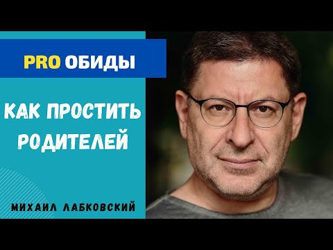 КАК ПРОСТИТЬ РОДИТЕЛЕЙ. МИХАИЛ ЛАБКОВСКИЙ