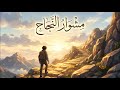 أغنية مشوار النجاح 2026 لكل من يحلم بالقمة ولا يعرف المستحيل