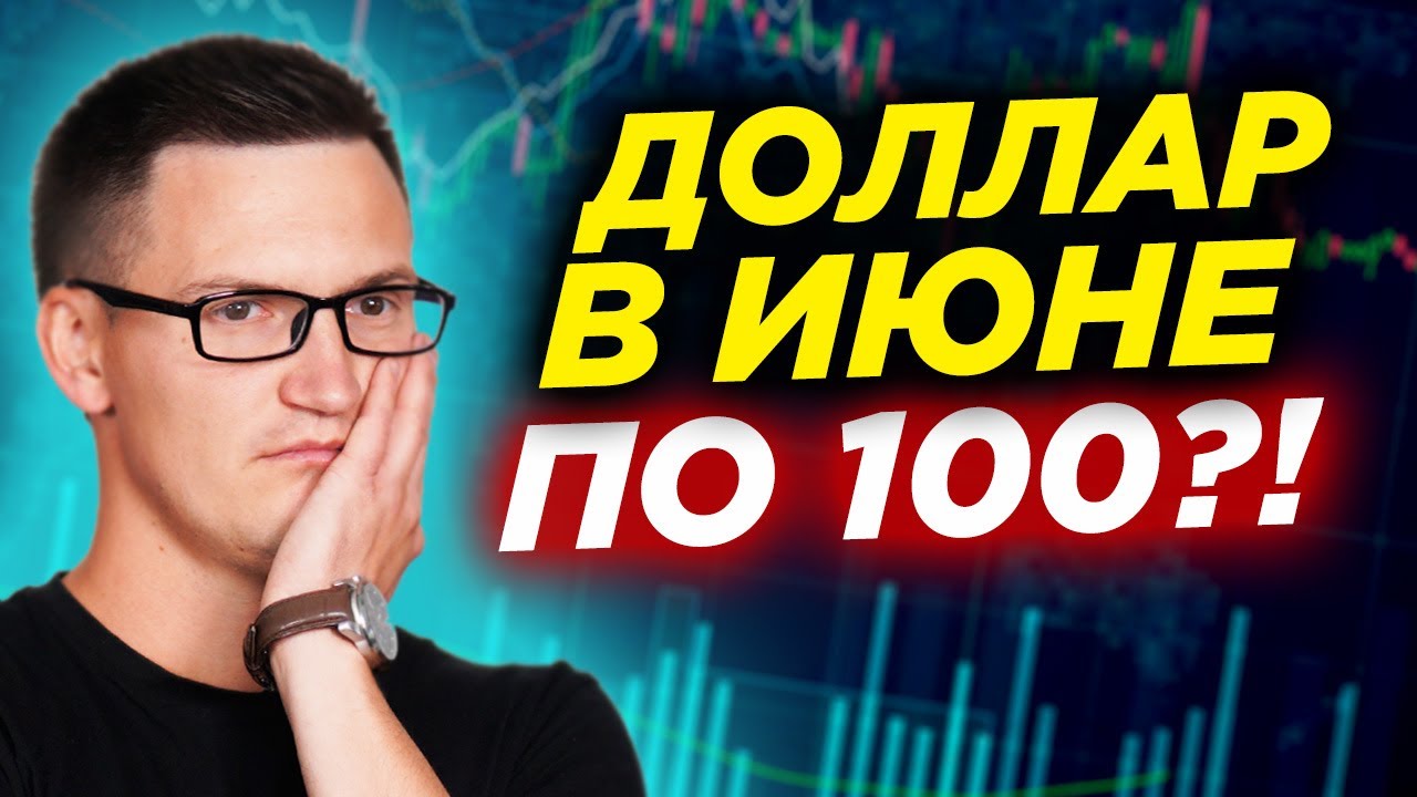 Почему рухнул биткоин? Сколько будет стоить доллар в июне? Росстат ...