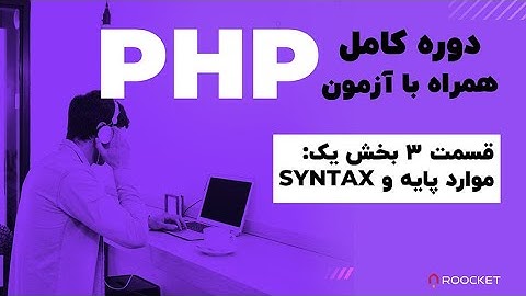 3- PHP صفر تا صد شروع کار با
