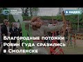 Благородные потомки Робин Гуда сразились в Смоленске