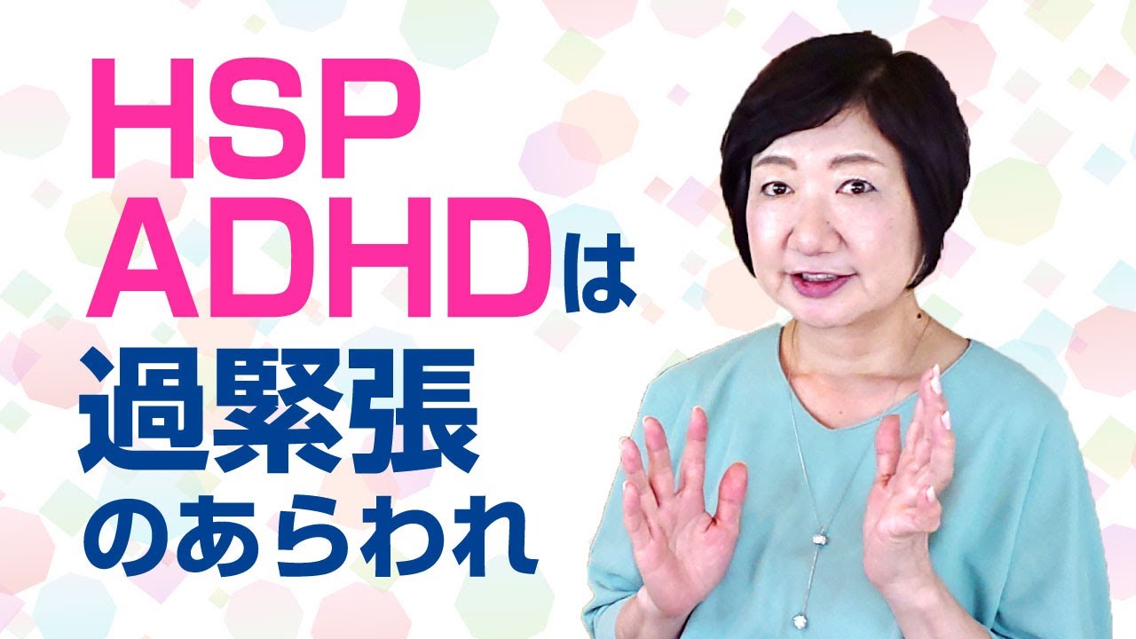 HSP、ADHDは、過緊張のあらわれ【人間の仕組み】