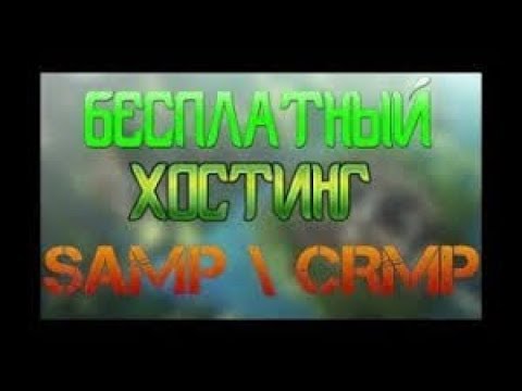 Мазе хостинг самп
