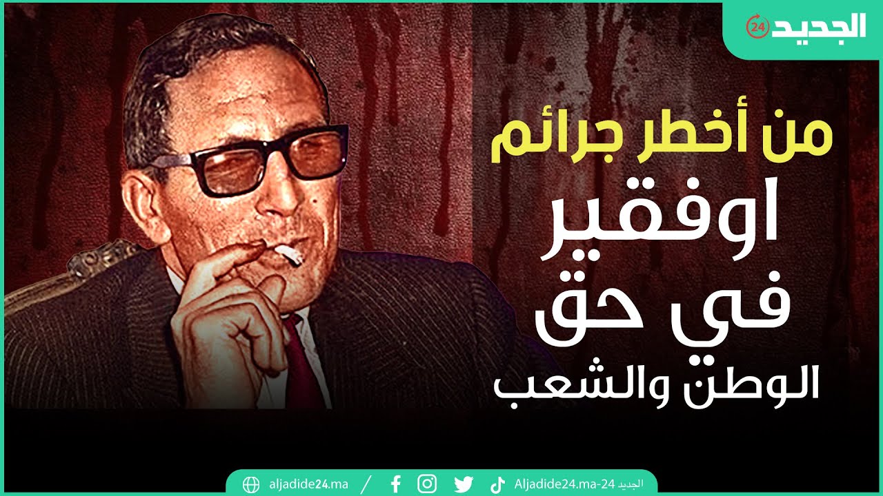 🔴 🔴 محمد لومة يحكي عن أخطر جرائم أوفقير في حق الوطن والشعب