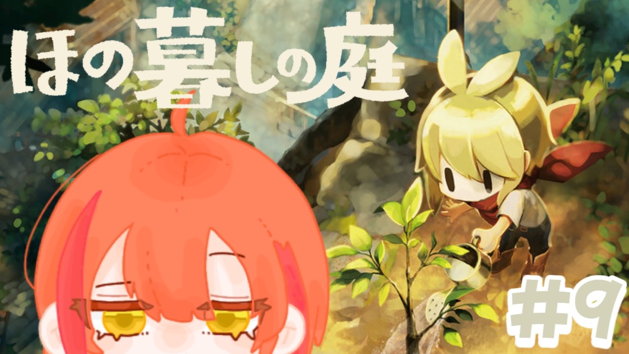 【ほの暮しの庭】田舎の村で生活するほのぼのスローライフ #9【睡魘せゆ/#新人Vtuber 】