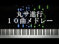 丸サ進行が使われているJ-POP10曲メドレー