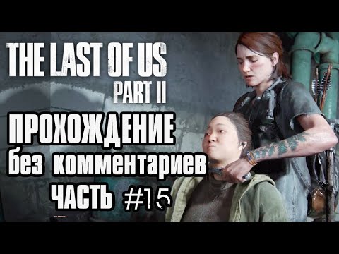 ОДНИ ИЗ НАС 2 прохождение без комментариев часть 15 Нора | THE LAST OF US 2 Walkthrough part 15 Nora