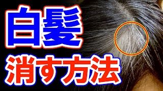 【驚愕】白髪が消えると噂！？効果的な5つの裏技！今すぐ確認！