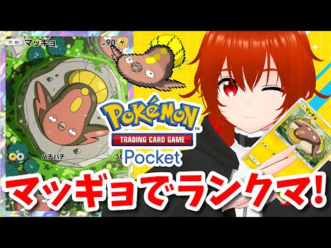 【ポケポケ】マッギョを救い隊ランクマ！🔥その1【れみぃ/VTuber】
