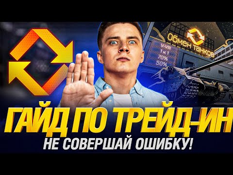 TRADE-IN МИР ТАНКОВ - КАК РАБОТАЕТ И ЧТО БРАТЬ?