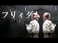 【歌ってみた】 フリィダムロリィタ / ねじ式