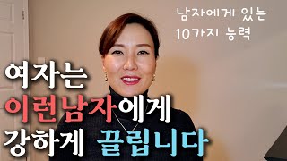 여자를 끌어당기는 남자의 능력 10가지 / 여자는 끌림없이는 사랑할수 없습니다. - Youtube