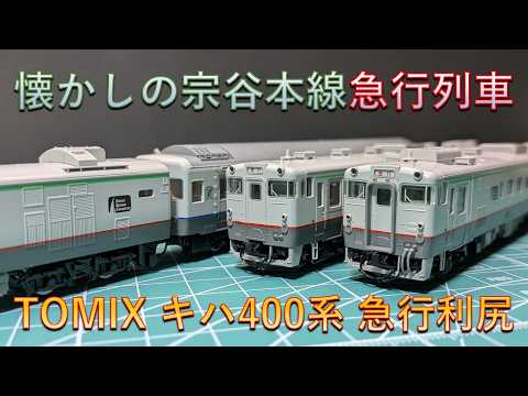 待望の製品化】TOMIX キハ400系 利尻セットがカッコイイ！ - YouTube