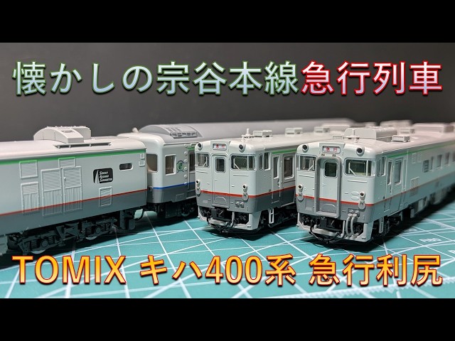待望の製品化】TOMIX キハ400系 利尻セットがカッコイイ！ - YouTube