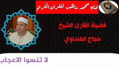 التلاوة الأولى من شعائر فجر اليوم السبت الموافق 10/10/2020 لفضيلة القارئ الشيخ حجاج الهنداوي