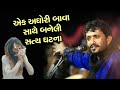 એક અઘોરી બાવાની વાત | Rajbha gadhvi 2020 | Aghori bavo | Nagbai ma | Latest Dayro