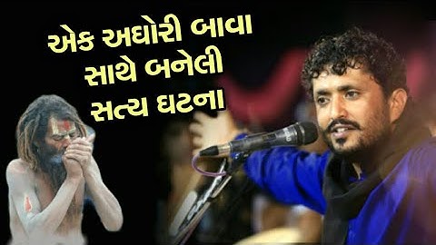 એક અઘોરી બાવાની વાત | Rajbha gadhvi 2020 | Aghori bavo | Nagbai ma | Latest Dayro