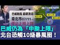 巴威路徑北修仍為「中颱上限」！專家示警：風害遠大於雨害…北台恐觸10級暴風圈！北市連放兩天！蔣萬安籲防颱…仍有民眾衝KTV！｜三立新聞LIVE