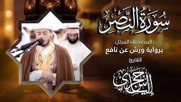 110  سورة النصر | القارئ إلياس حجري | برواية ورش عن نافع