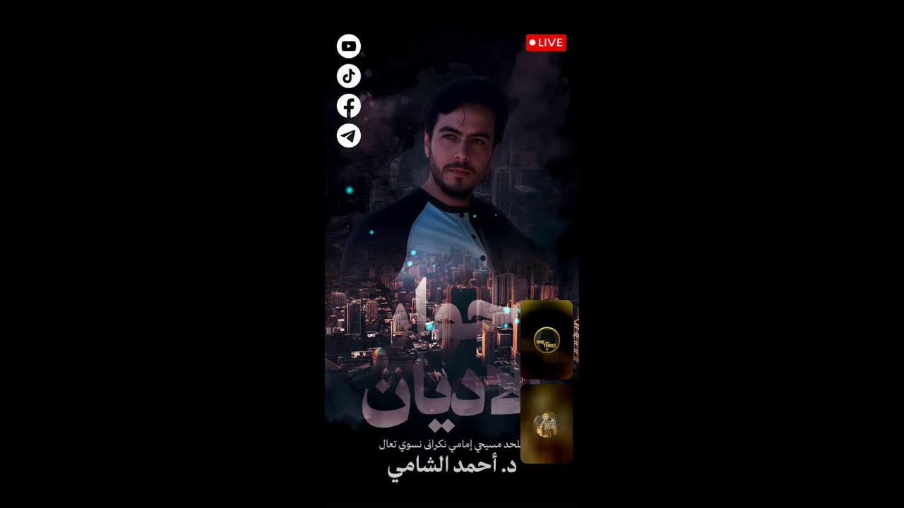 [الثالوث10] - بث - د.احمد الشامي (205)