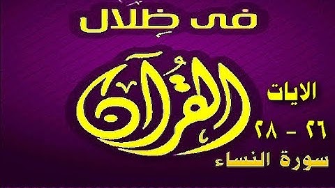 في ظلال القران - سورة النساء - الايات 26 - 28