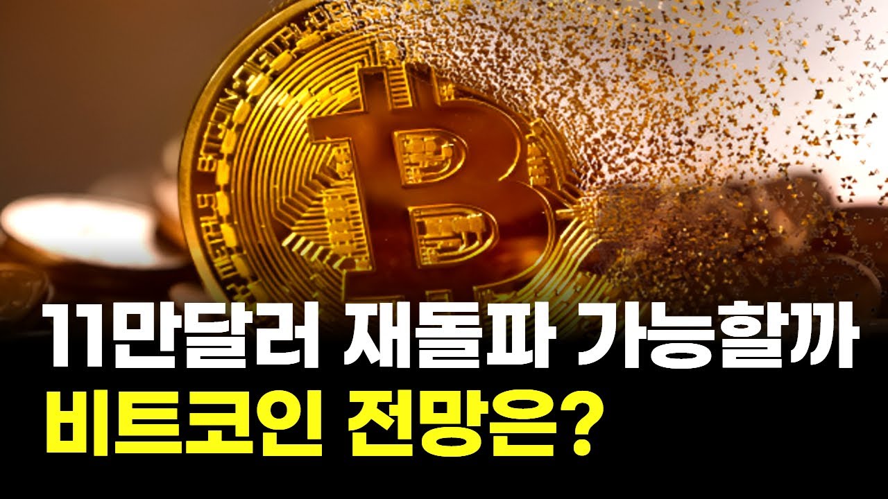 11만달러 재돌파 가능할까...비트코인 전망은? | 표상록 대표