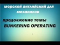 МОРСКОЙ АНГЛИЙСКИЙ для МЕХАНИКОВ (BUNKERING OPERATION/БУНКЕРОВКА - часть 2)