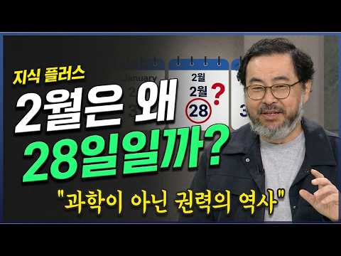왜 2월만 28일일까? 달력에 숨겨진 권력의 역사 _이정모 관장 | 방송대 | 방송통신대