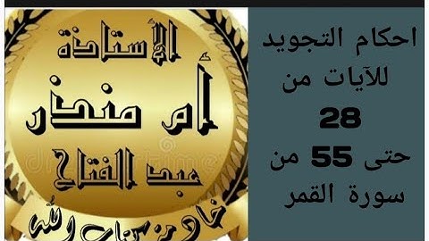 شرح أحكام تجويد سورة القمر من آيه 28 حتى 55