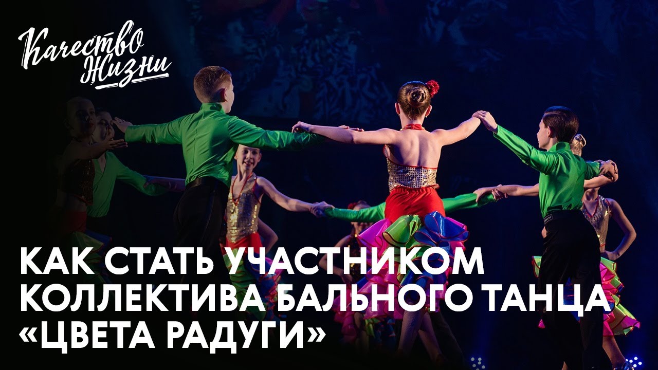 Качество жизни - Екатерина Логина. Как стать участником коллектива бального танца «Цвета радуги»