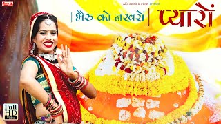 Bheru Ko Nakhro Ft Rekha Meena Alfa Music Films Rajasthani Dj Song Prahlad Meena