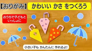 【折り紙】小さい子供も簡単かわいいかさ作ろう　Origami