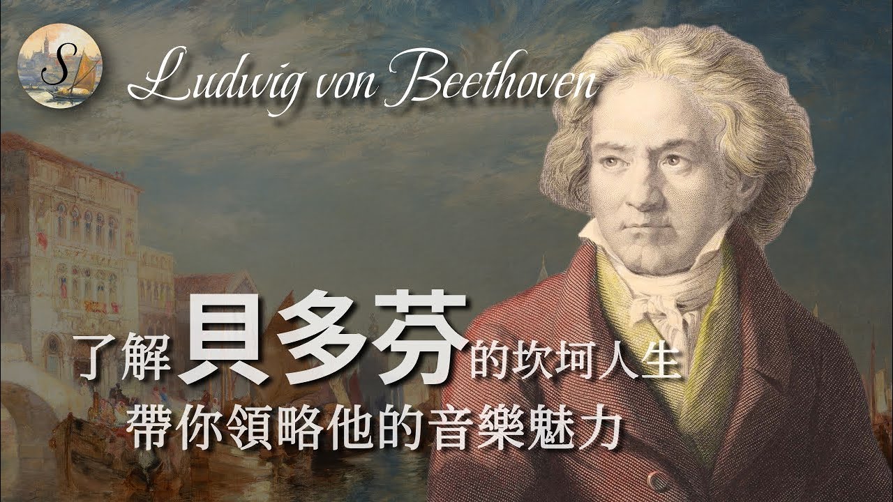 貝多芬傳｜在失聰的情況下， 他的音樂還有魅力嗎？他又是如何克服困難的？| 人物傳記 | Beethoven | 音樂家係列