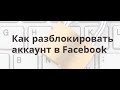 Как разблокировать акаунт в facebook