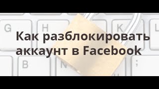 Как разблокировать акаунт в facebook