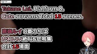 Takane Lui. Platform 8. Cute screams.Total 15 scenes.鷹嶺ルイ 8番のりば かわいい絶叫&悲鳴集 合計15場面