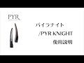 パイラナイト/PYR KNIGHT 使用説明 - YouTube