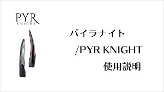 パイラナイト/PYR KNIGHT　使用説明