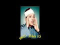 وجعلنا الليل و النهار ايتين مقطع من روائع تلاوات الشيخ عبد الباسط عبد الصمد رحمه الله