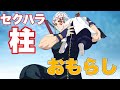 鬼滅の刃 宇随天元にセクハラされておしっこお漏らししちゃう神崎アオイ 