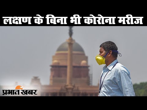 Coronavirus : ICMR का दावा, 69 फीसदी मरीजों में नहीं दिखे शुरूआती लक्षण | Prabhat Khabar