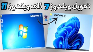 شرح طريقة تحويل ويندوز 7 الى ويندوز 11 screenshot 4