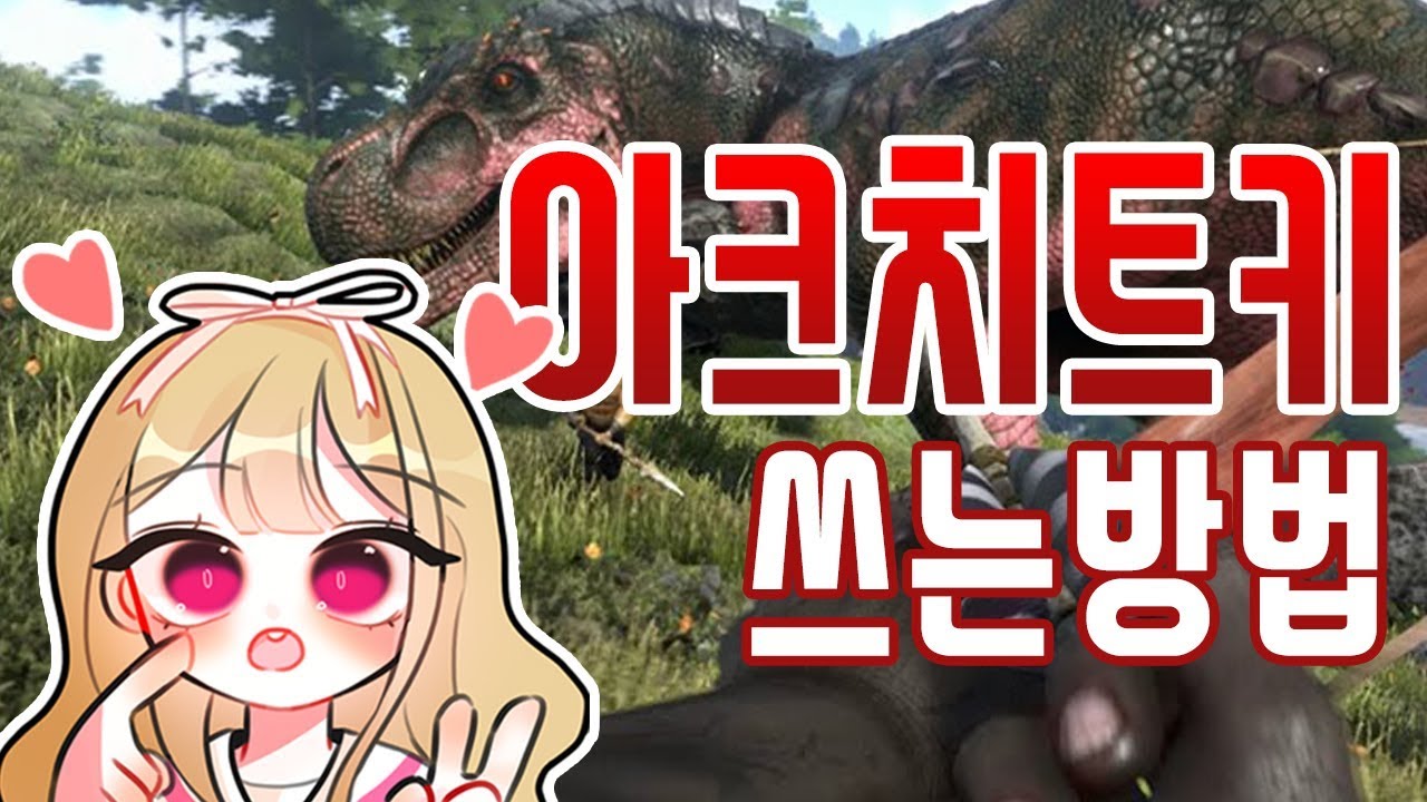 아크 서바이벌 아이템 및 공룡 치트 치트키 쉽게 쓰는방법 ARK Survival Evolved cheat