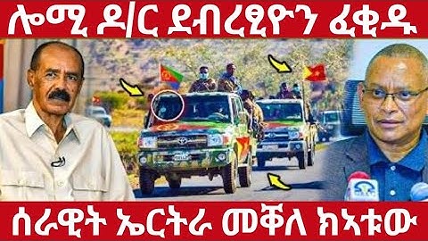 🛑ሎሚ ዶ/ር ደብረፂዮን ፈቂዱ🛑ሰራዊት ኤርትራ መቀለ ክኣቱው#eritreanmoviie#tigraymoviie