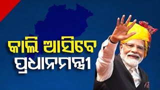 PM Modi to visit Odisha tomorrow at 9:30 PM