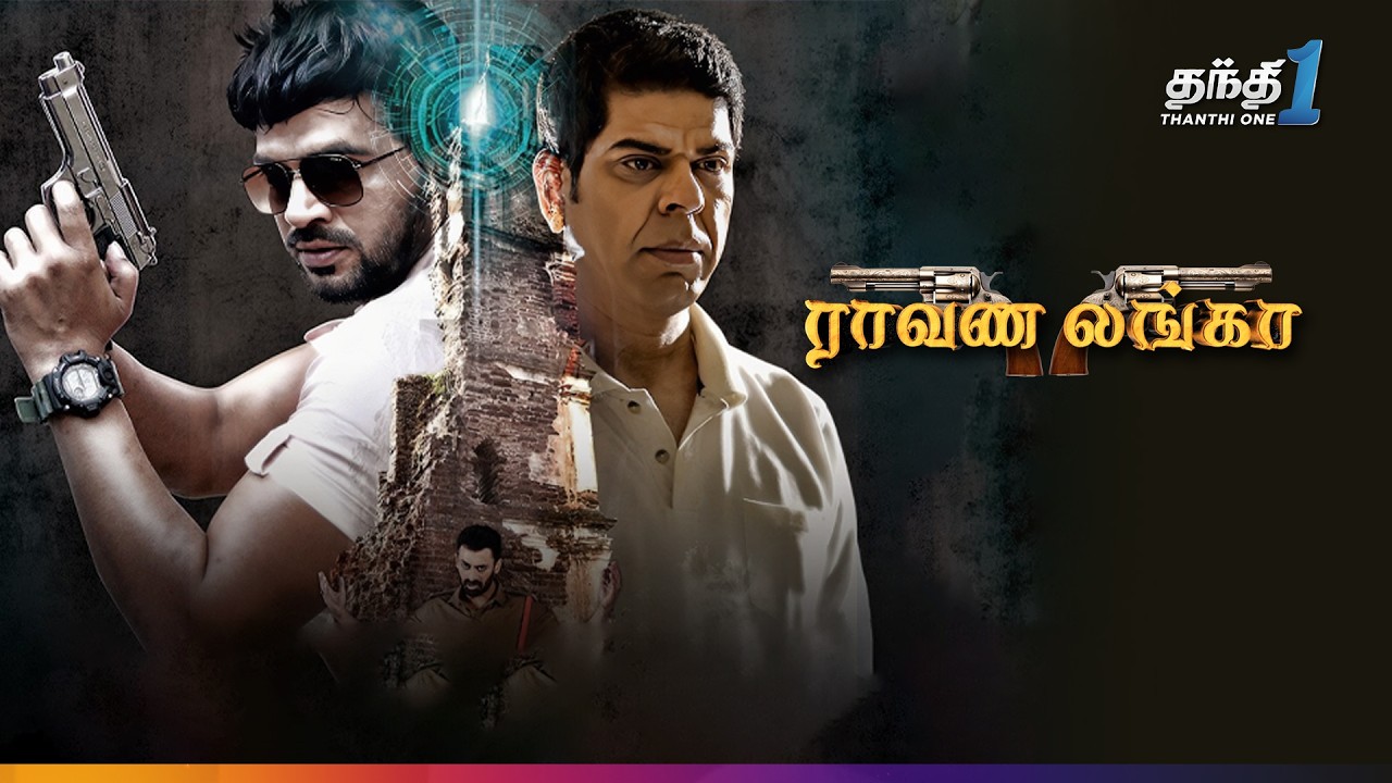 Ravana Lanka - விறுவிறுப்பான Suspense Thriller திரைப்படம்🔥Super Hit Cinema| Thanthi One| 5th August