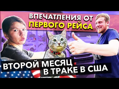 Дальнобой по США
