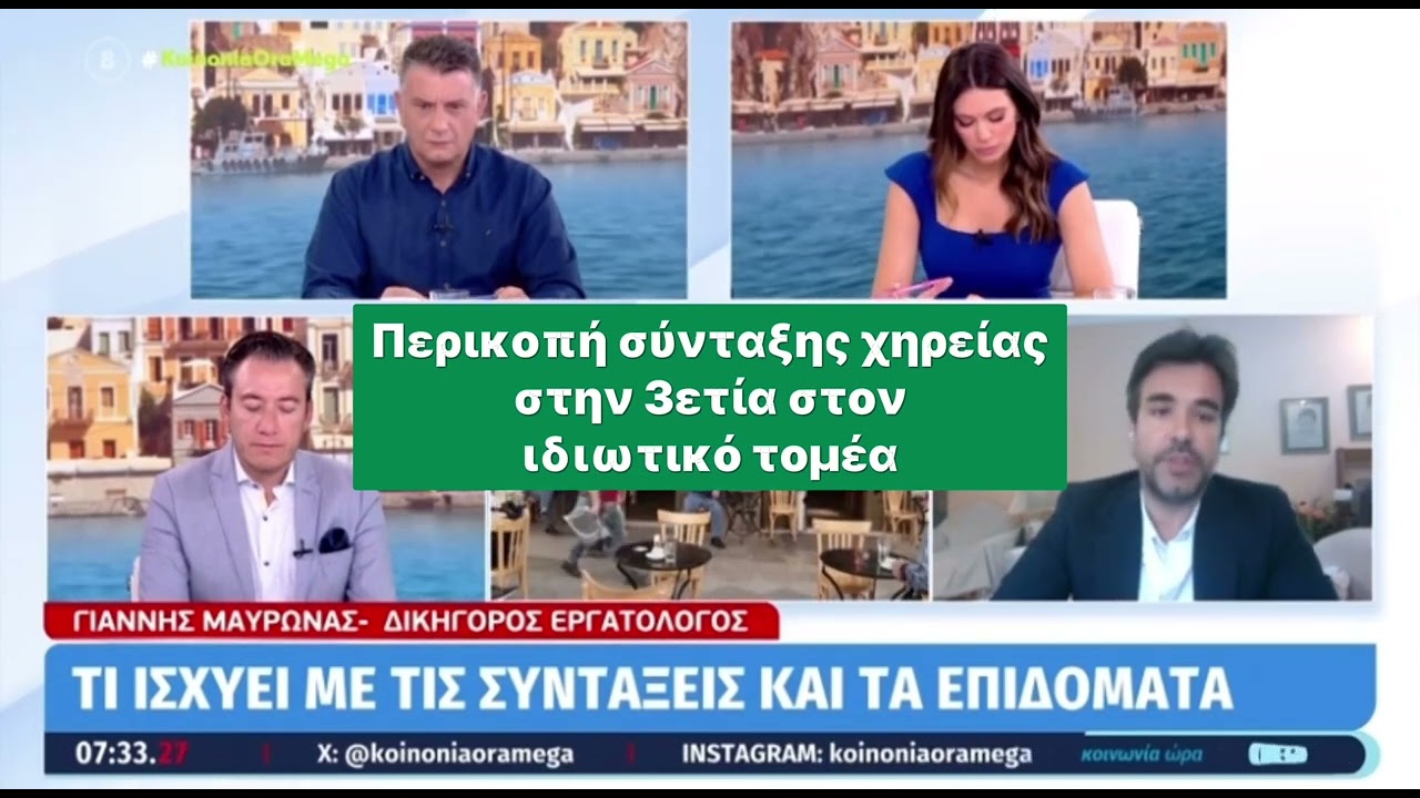 Συντάξεις χηρείας|επιστροφή πόρου εργαζόμενων συνταξιούχων| πλασματικά για επικουρική| Μαυρωνάς MEGA