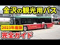 金沢旅行する人は見て!【金沢周遊バス徹底解説】完全ガイド- 金沢観光 - 金沢駅