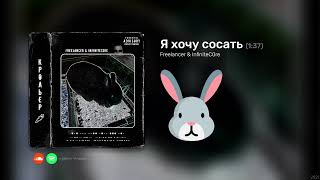 Freelancer - Я хочу сосать